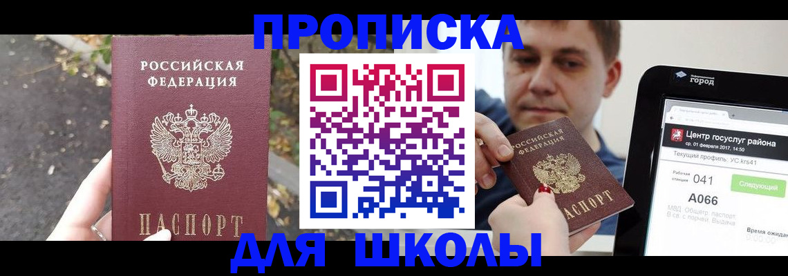 прописка для школы в Новопавловске